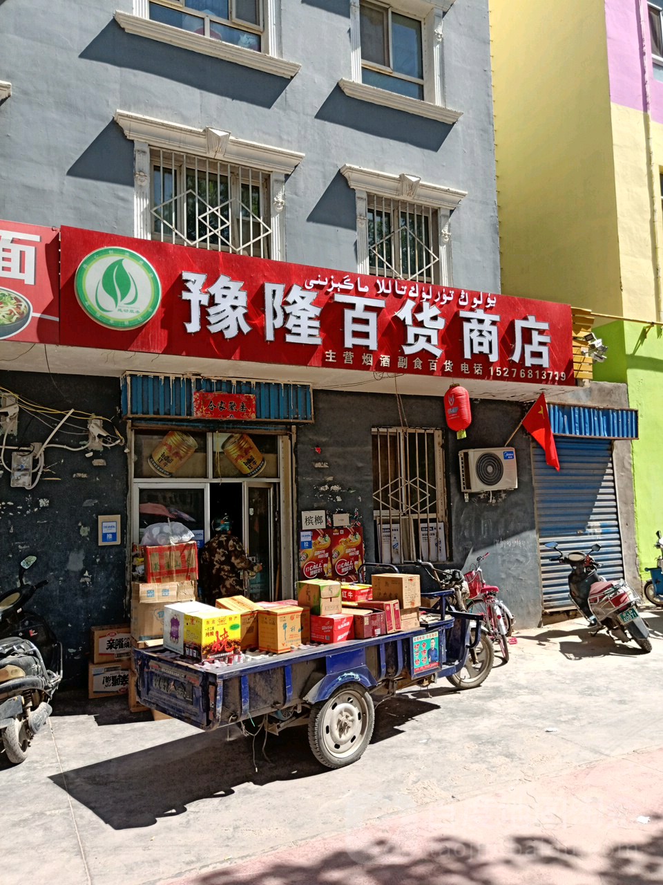 豫隆百货商店