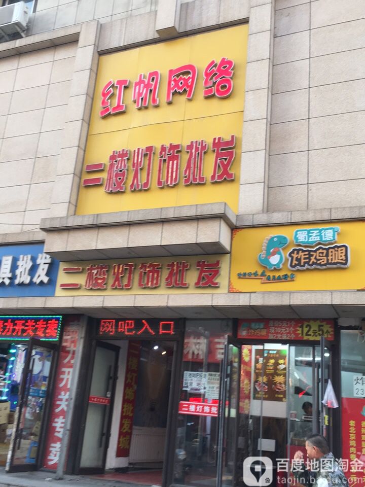 红帆网洛(西四马路店)