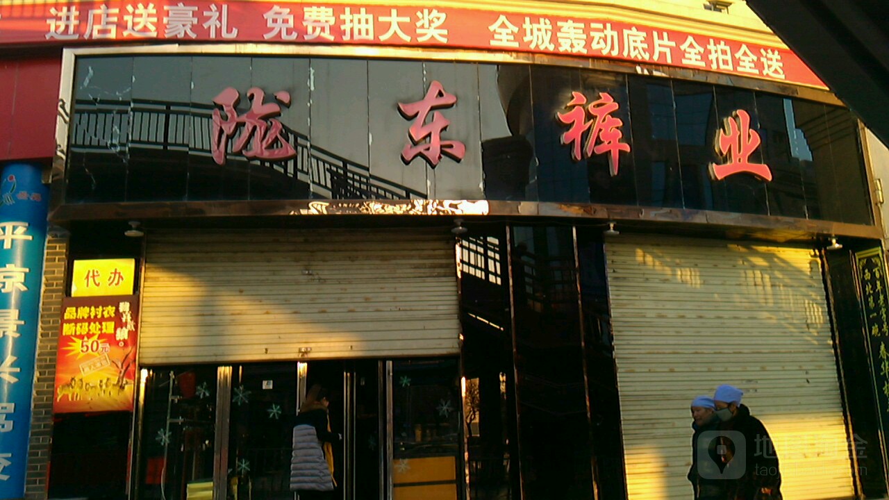 陇东眼镜行(新民路店)