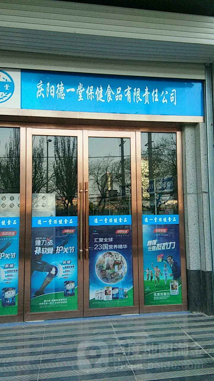 庆阳德一堂保健食品有限责任公司