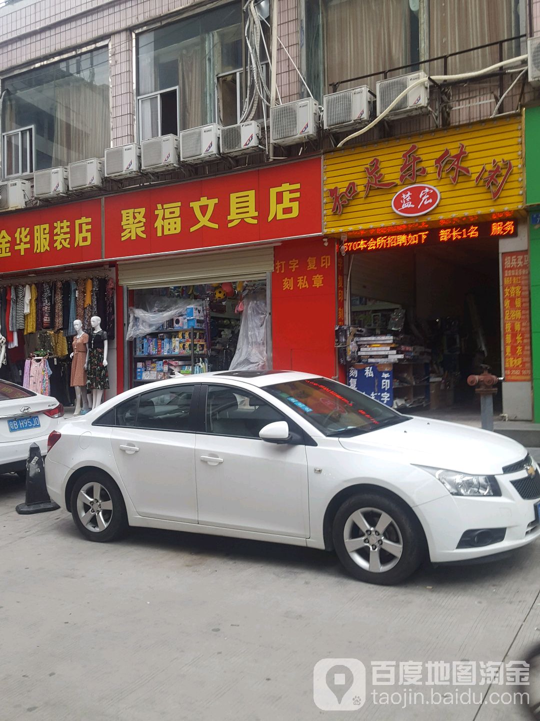 聚福文具店