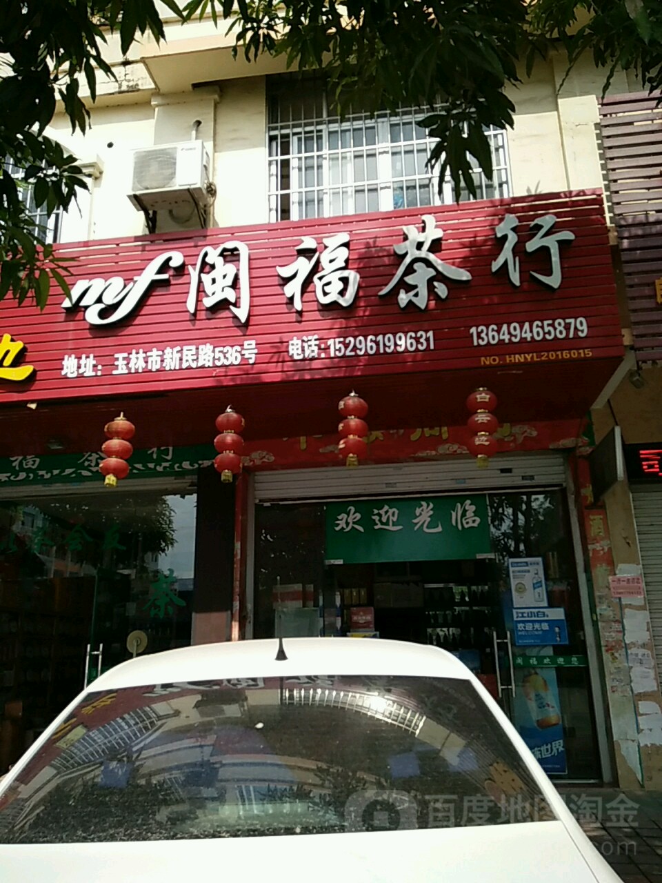 闽福茶行(新民路店)