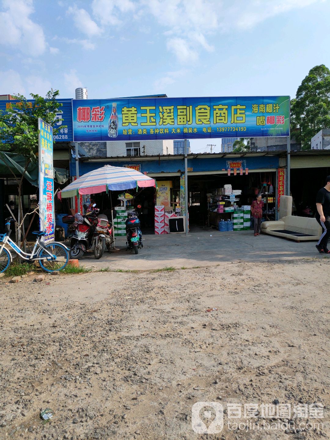 黄玉溪副食商店