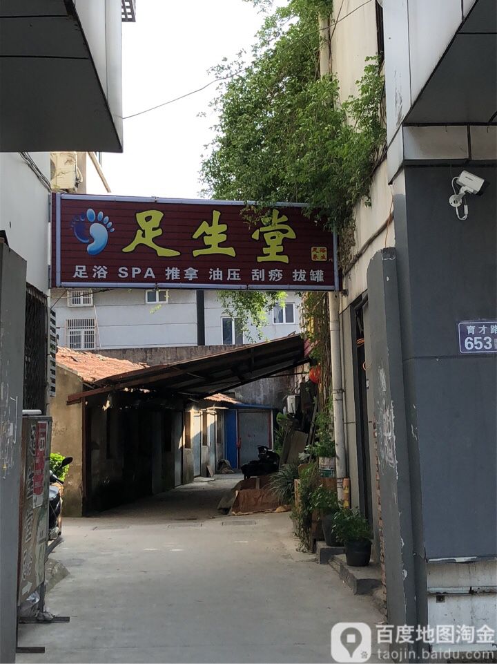 足生堂足浴apa养生(北厍镇店)