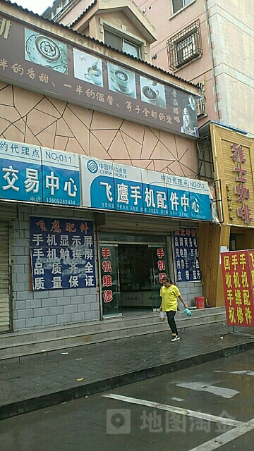 飞鹰手机配件中心(新世纪B区店)
