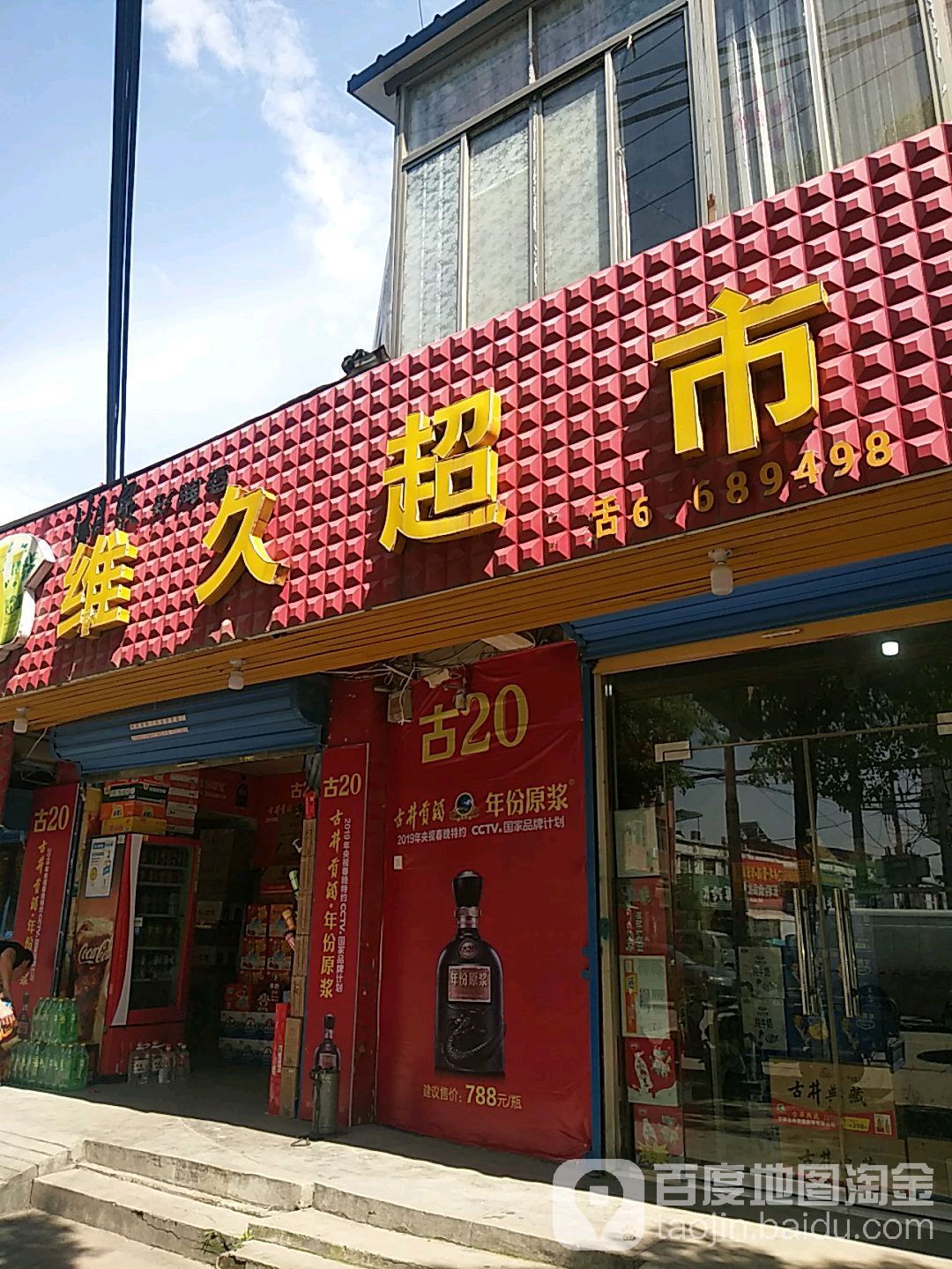 维久超市