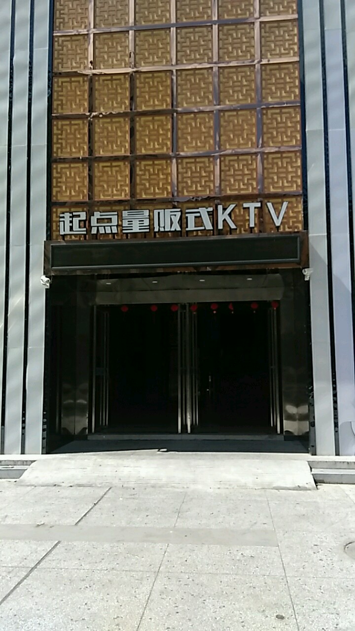 起点量贩式KTV(南江店)