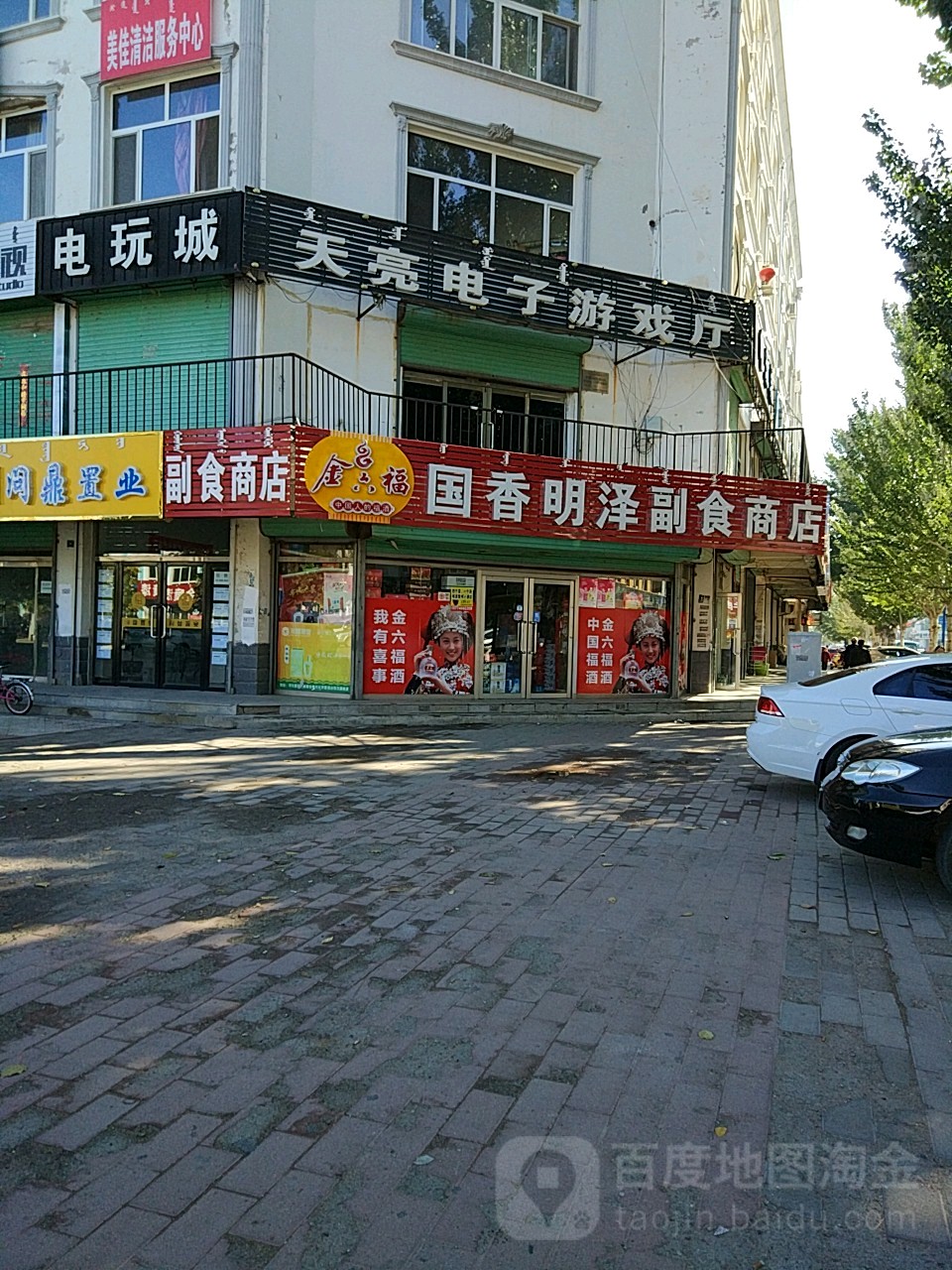 国香明泽副食商品