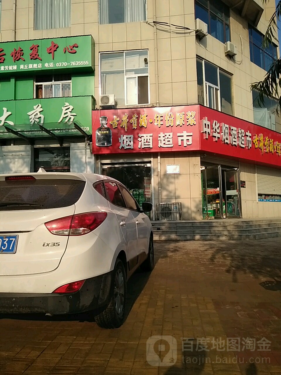 中华烟酒超市(商丘经济开发区天然居便民店)