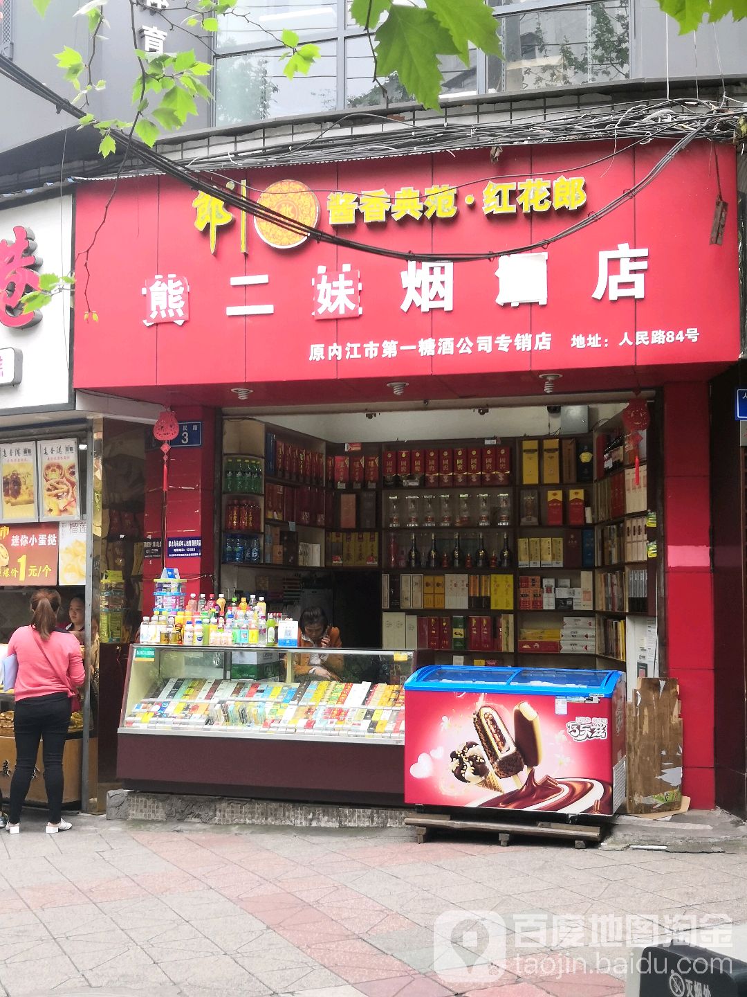 熊二妹烟酒店