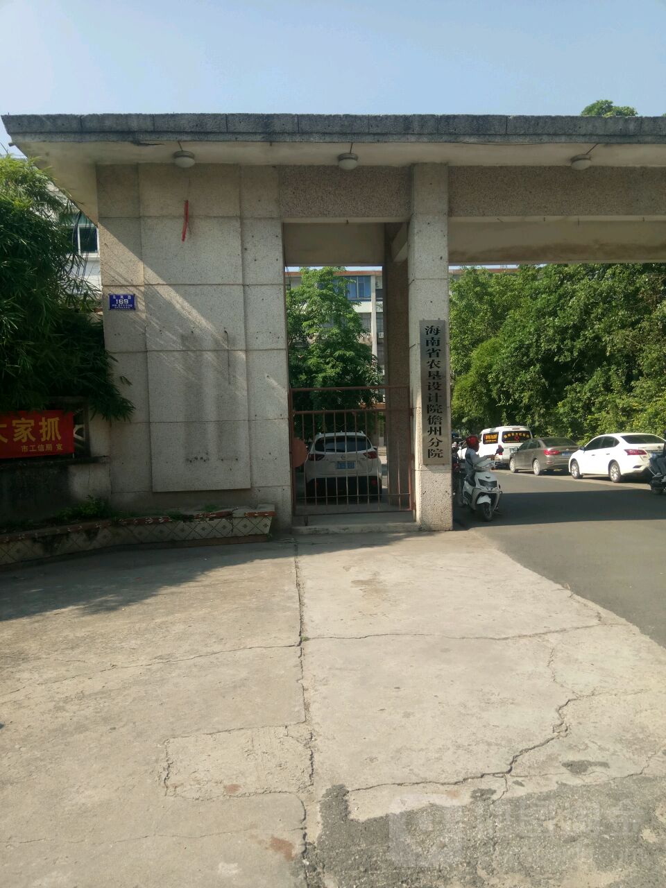 海南省农垦设计院(儋州分院)