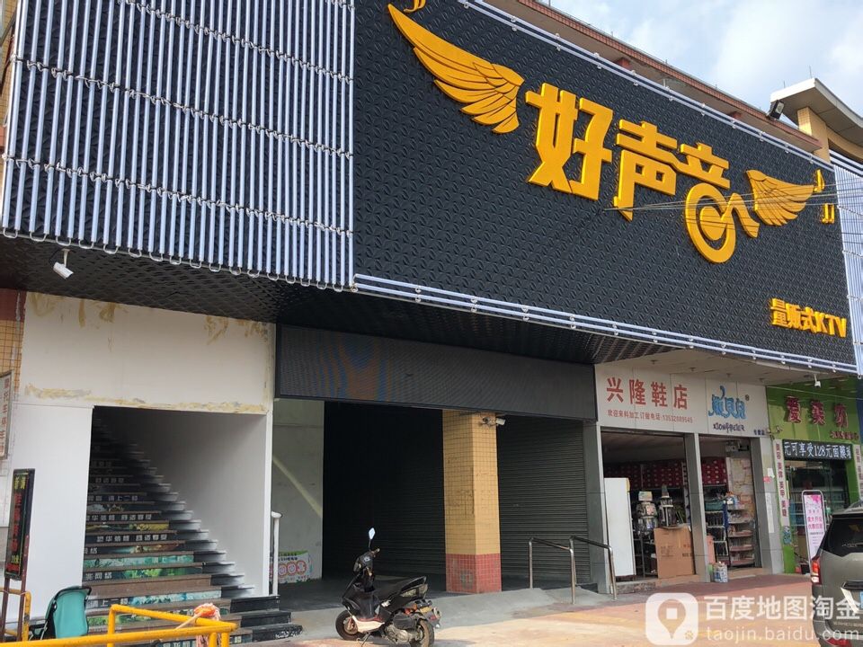 好声音量贩式KTV(低沙市场店)