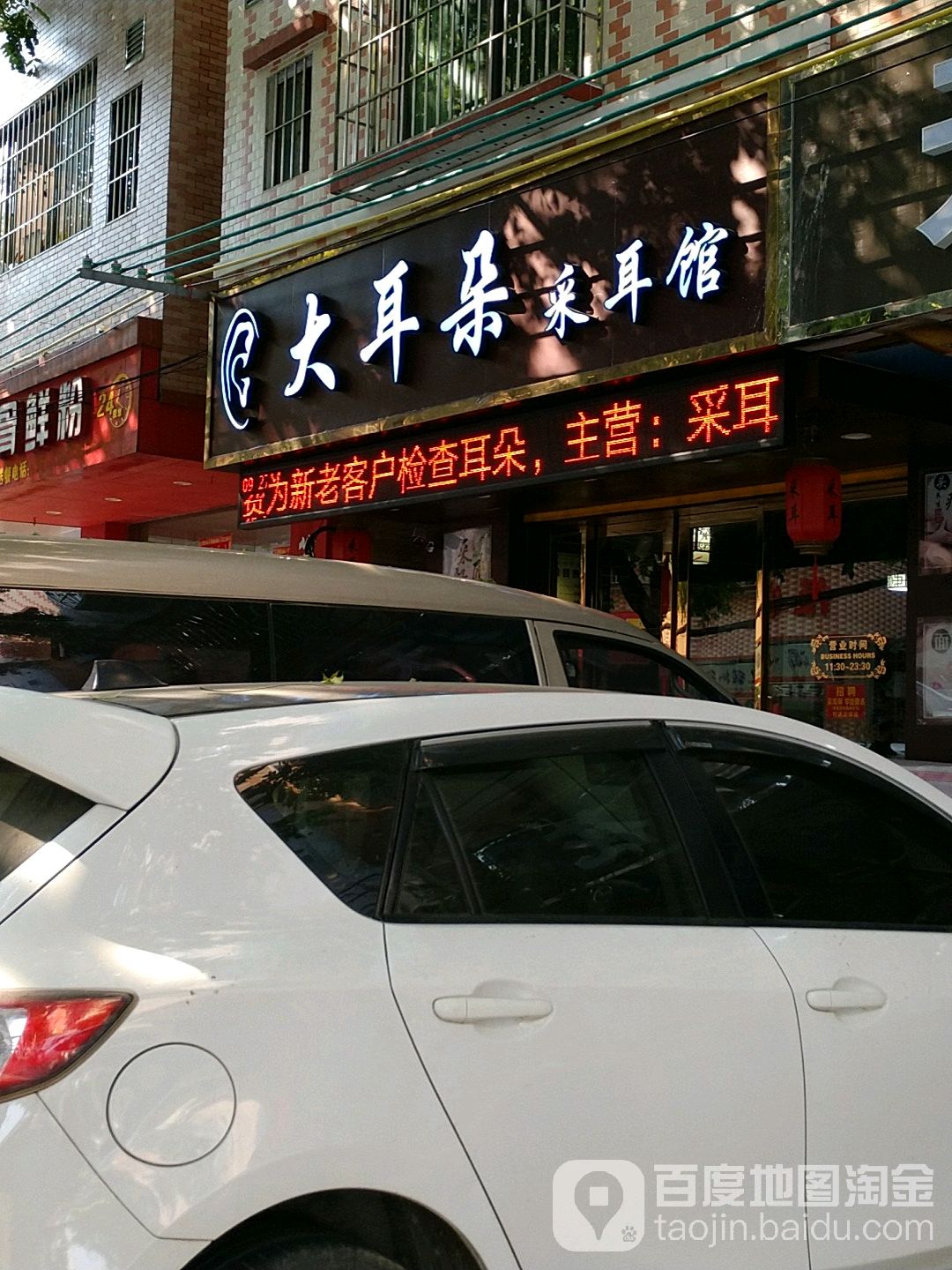 大耳朵采耳馆(南庄店)