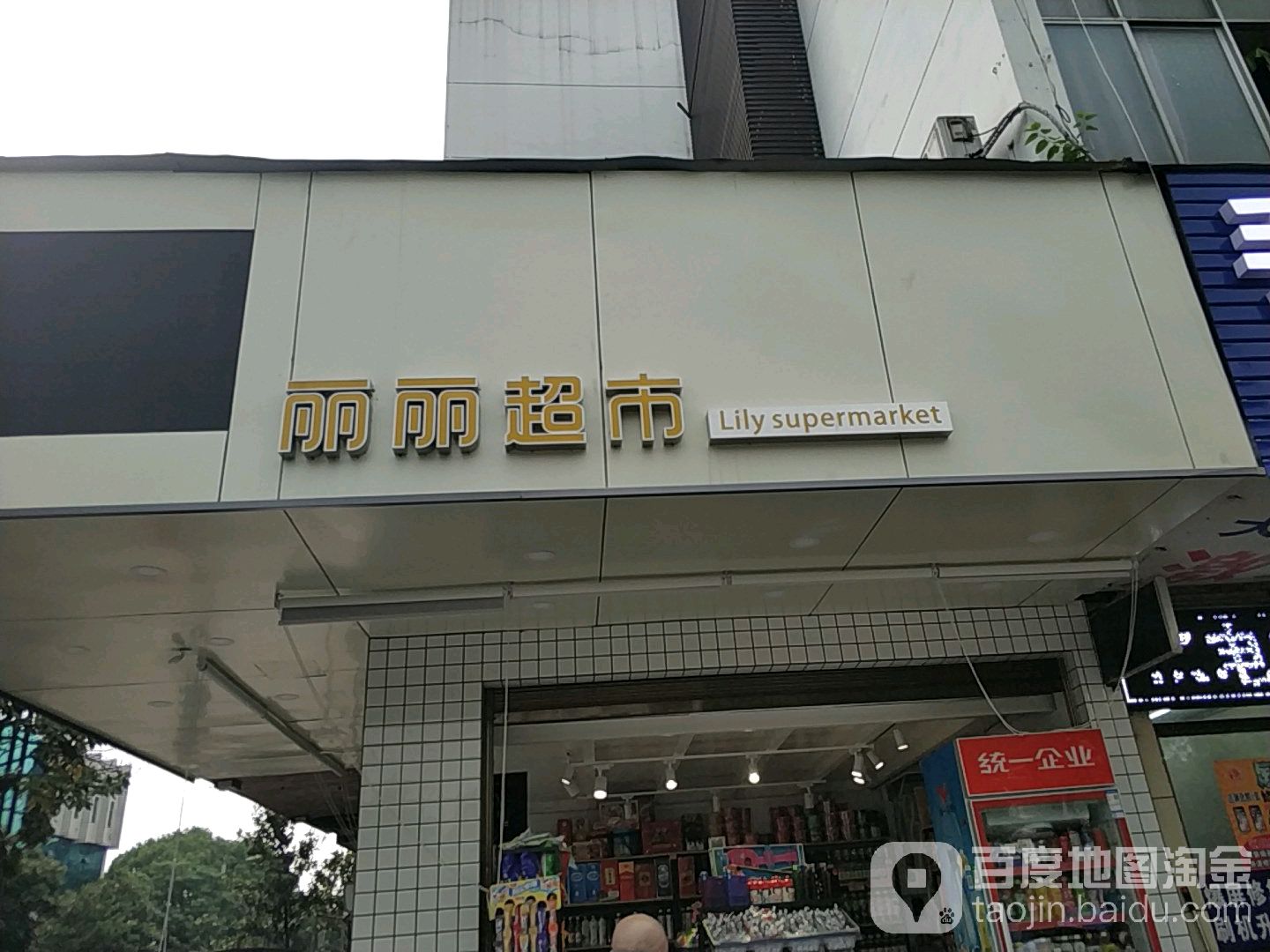 丽利超市(公园路店)