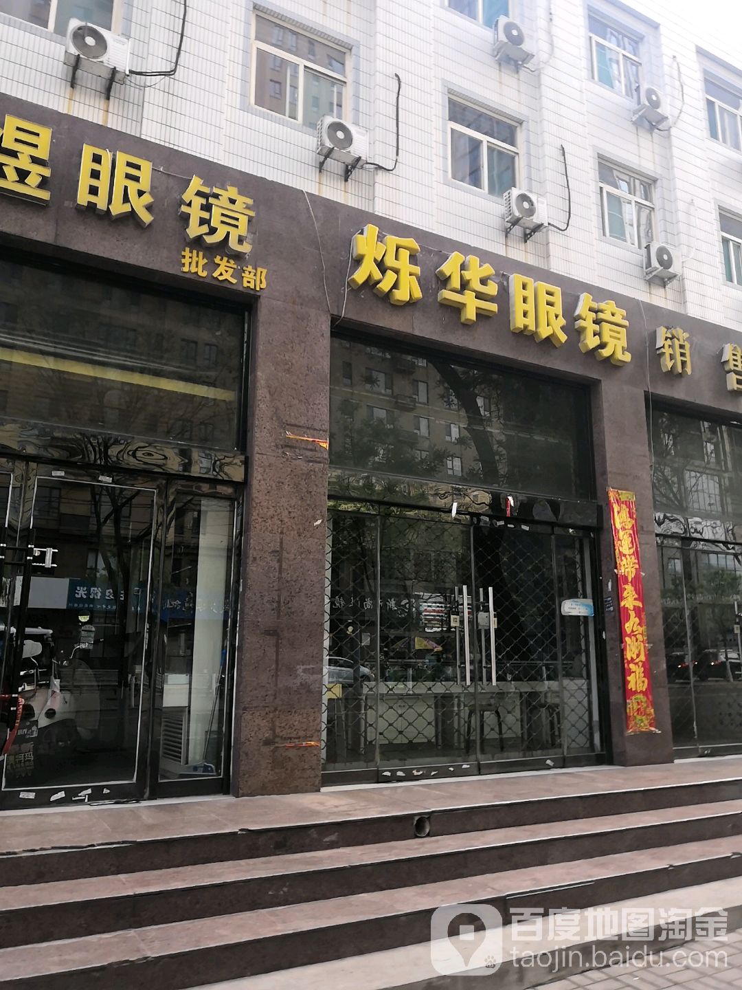 烁华眼睛店