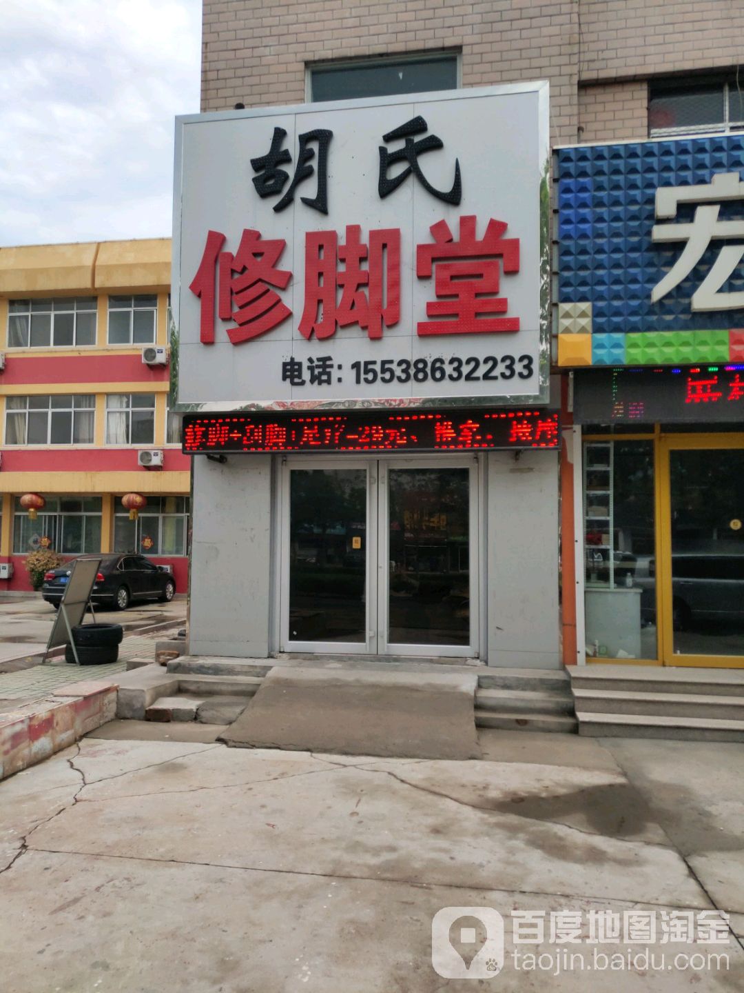 胡氏修脚堂(中兴路店)