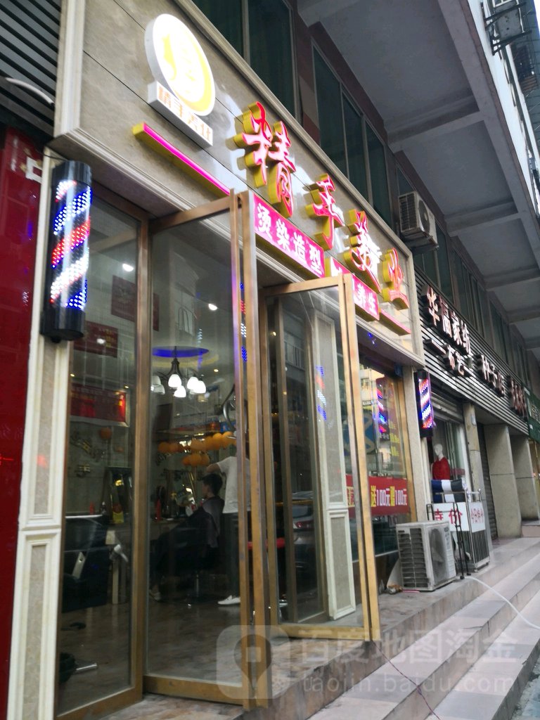 精手美业(太平岗分店)
