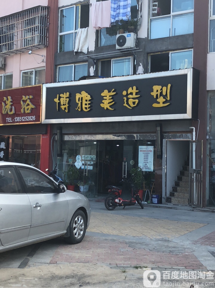 博雅美造型