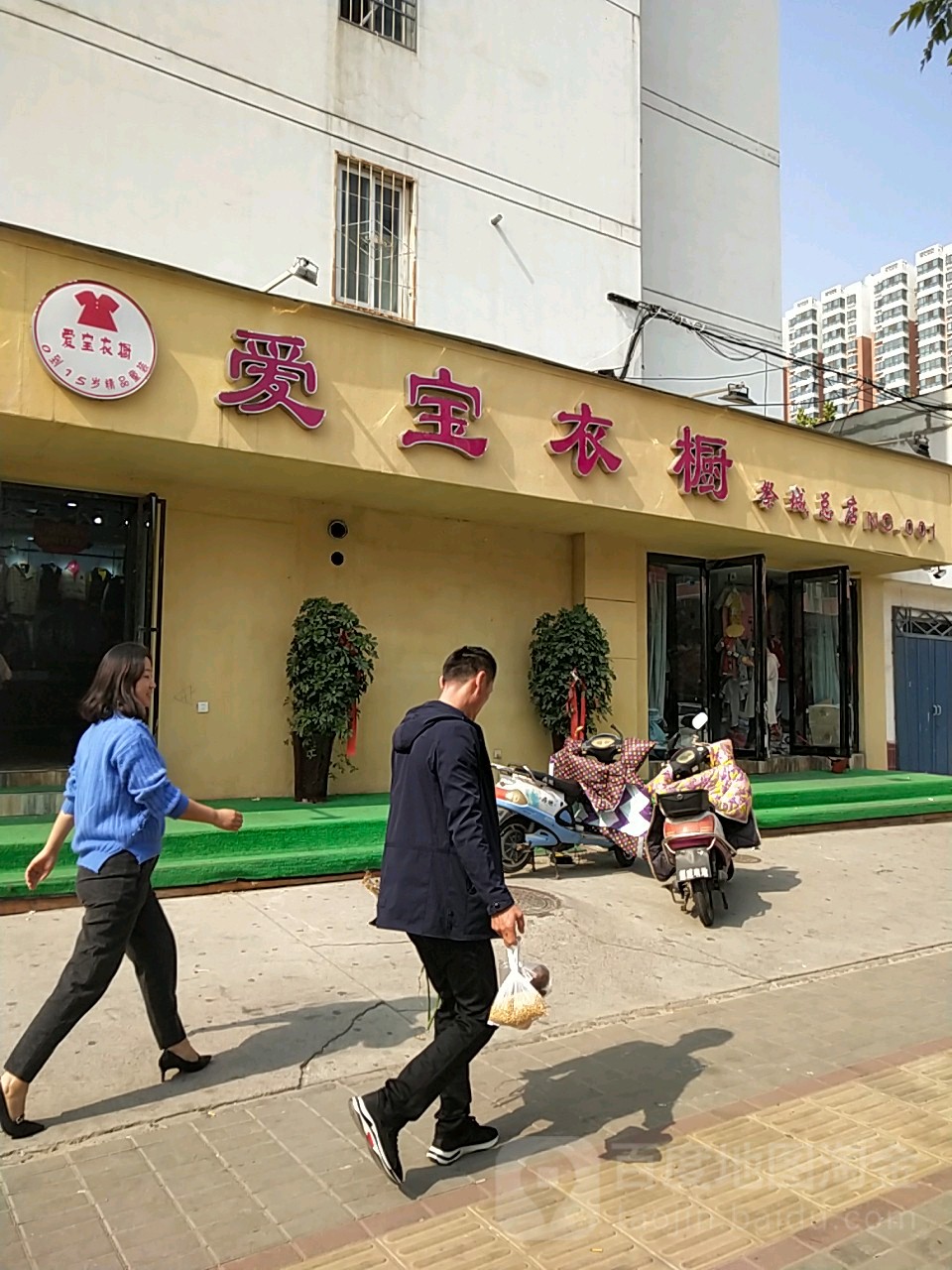 爱宝衣橱(姚桥分店)