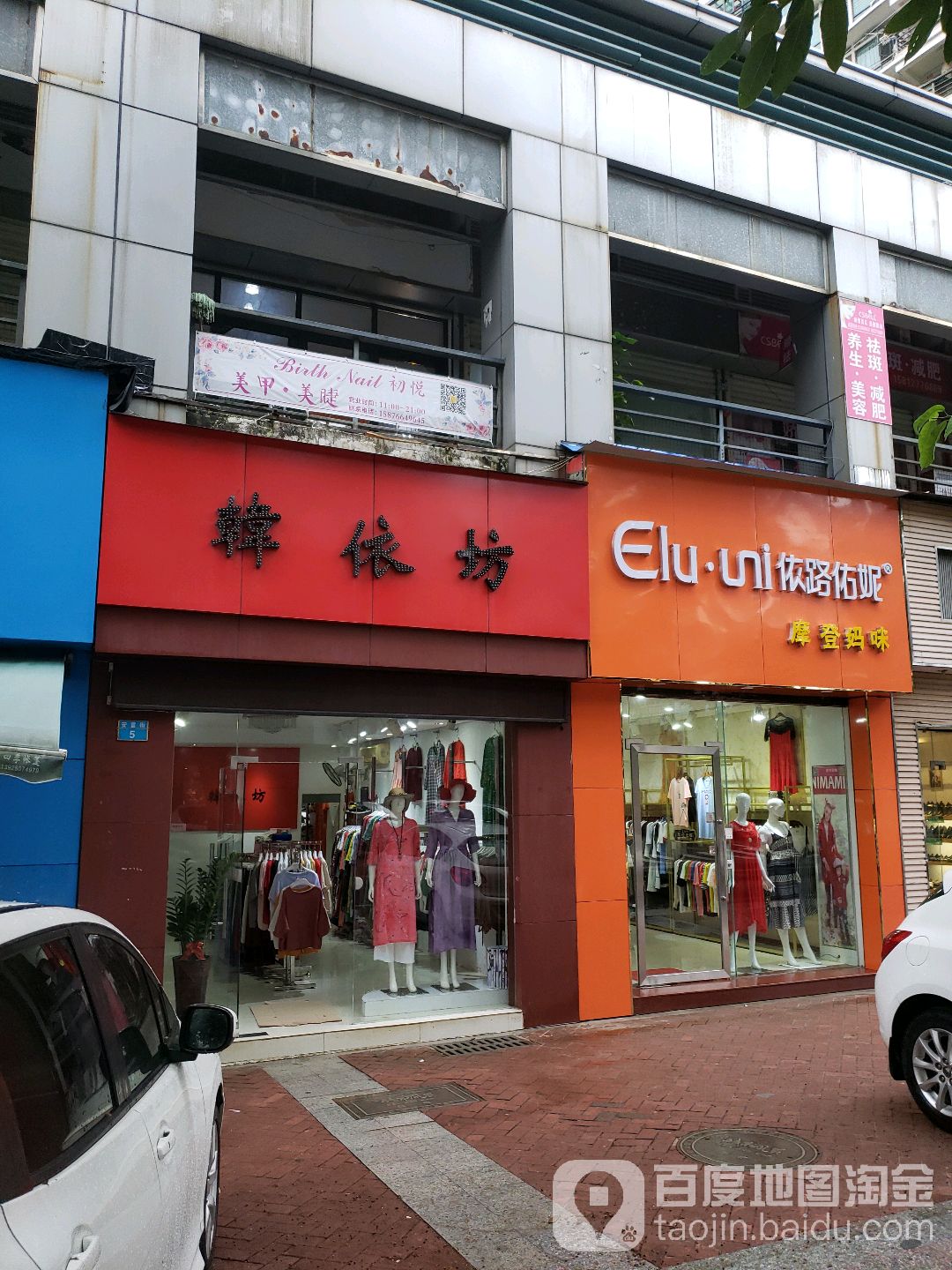 韩依坊(家和·城市风景店)