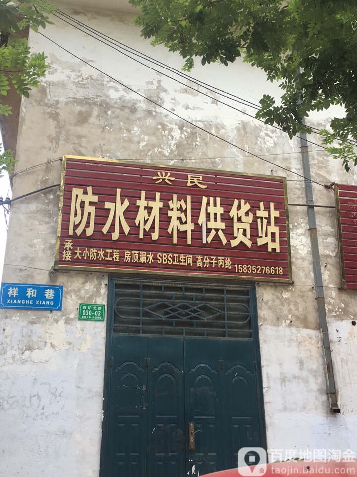 兴民防水
