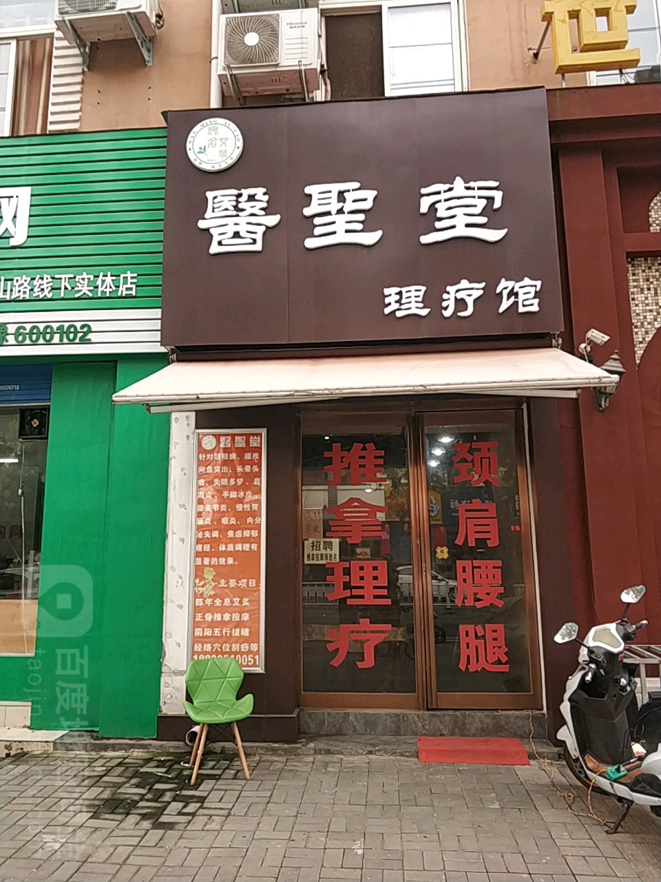 一圣堂推拿理疗馆(舟山路店)