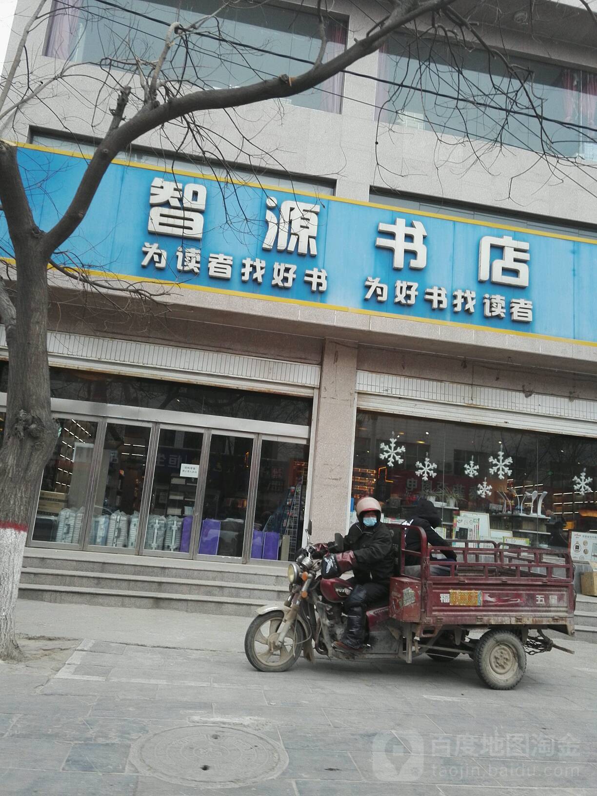 智源书城(新华北街店)