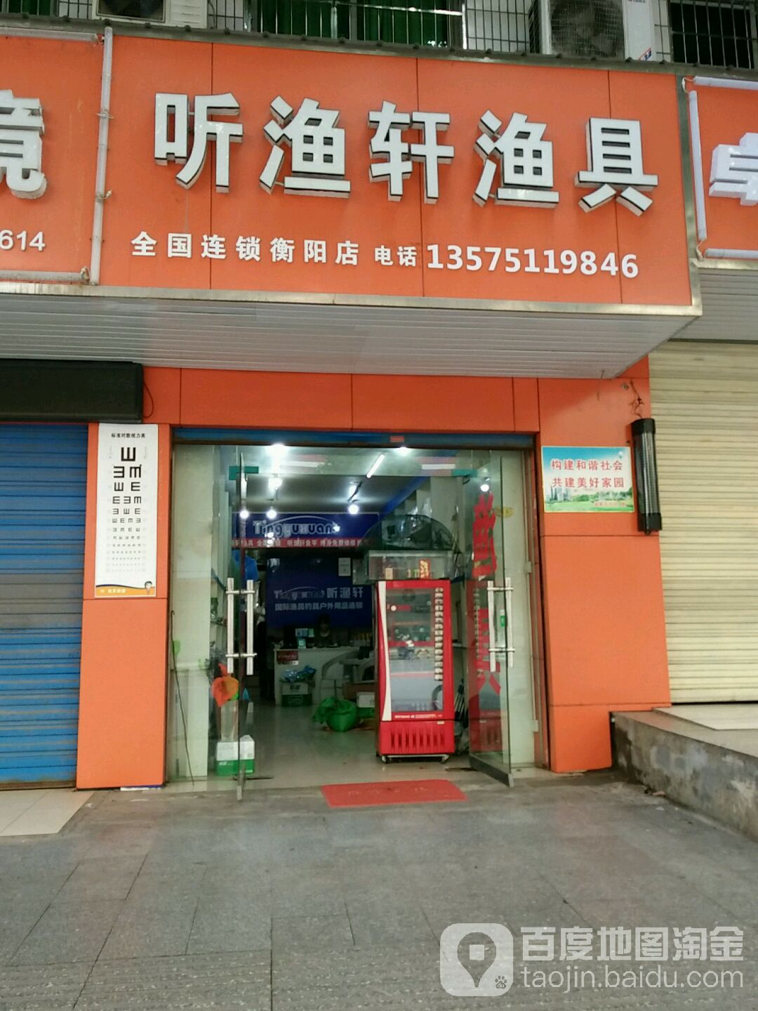 听渔轩渔具(衡阳店)