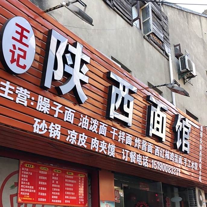 王记老陕西面馆(西跨塘村西北)