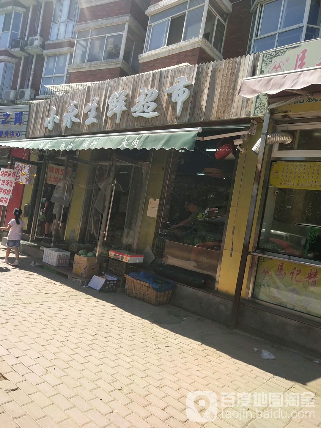 小永生鲜超市