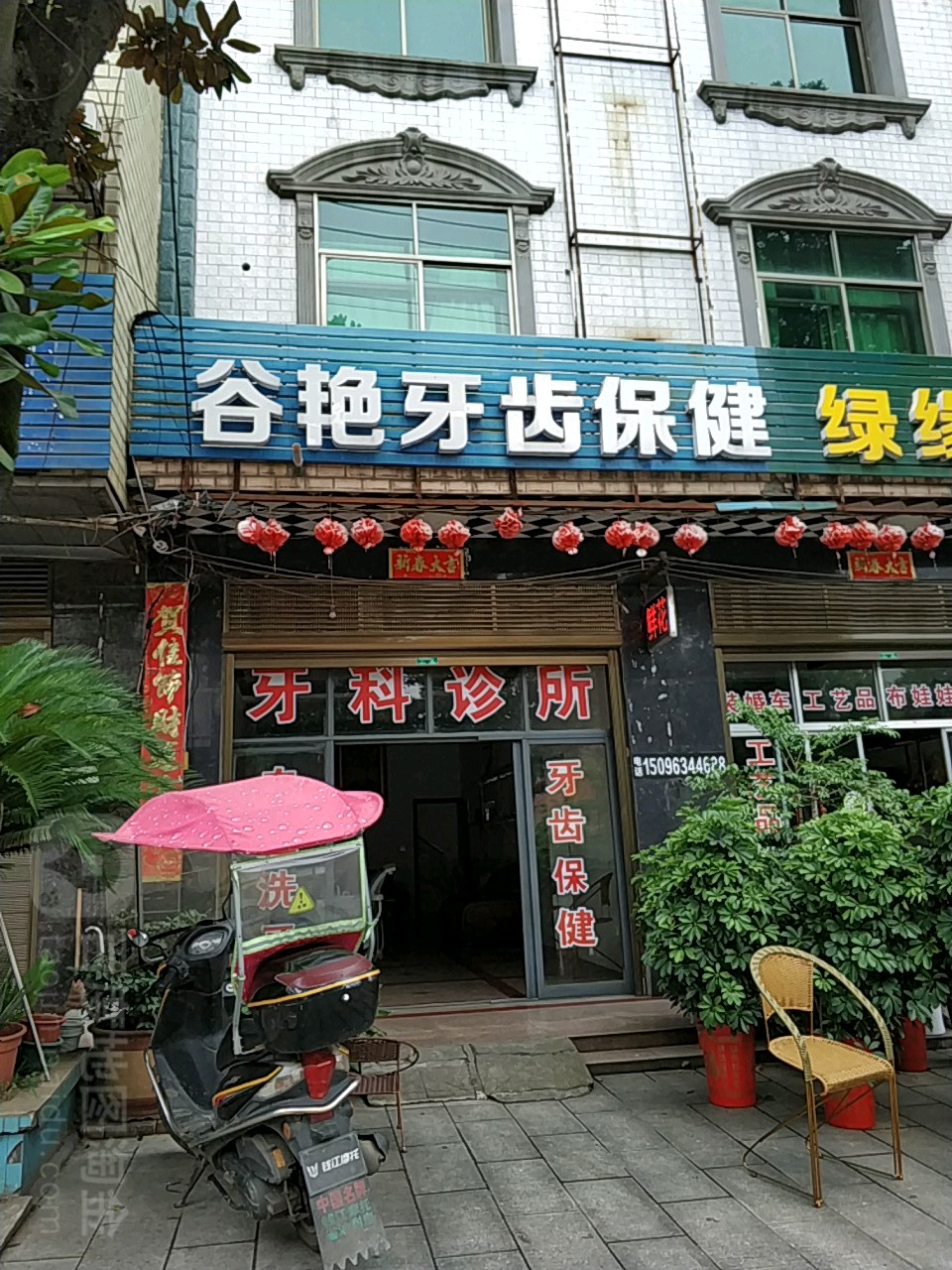 谷艳牙齿保健