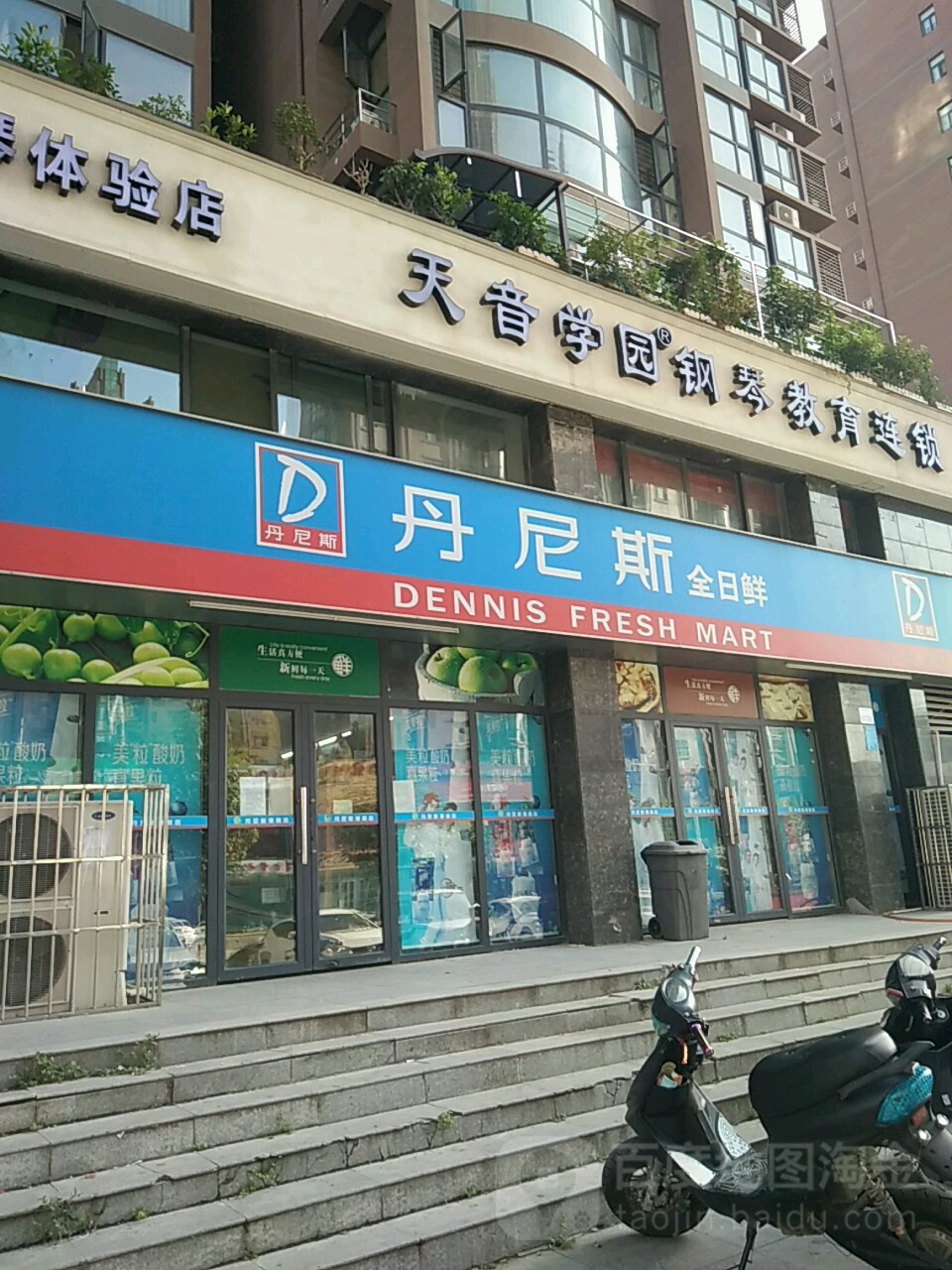 丹尼斯全日鲜(中秋路店)