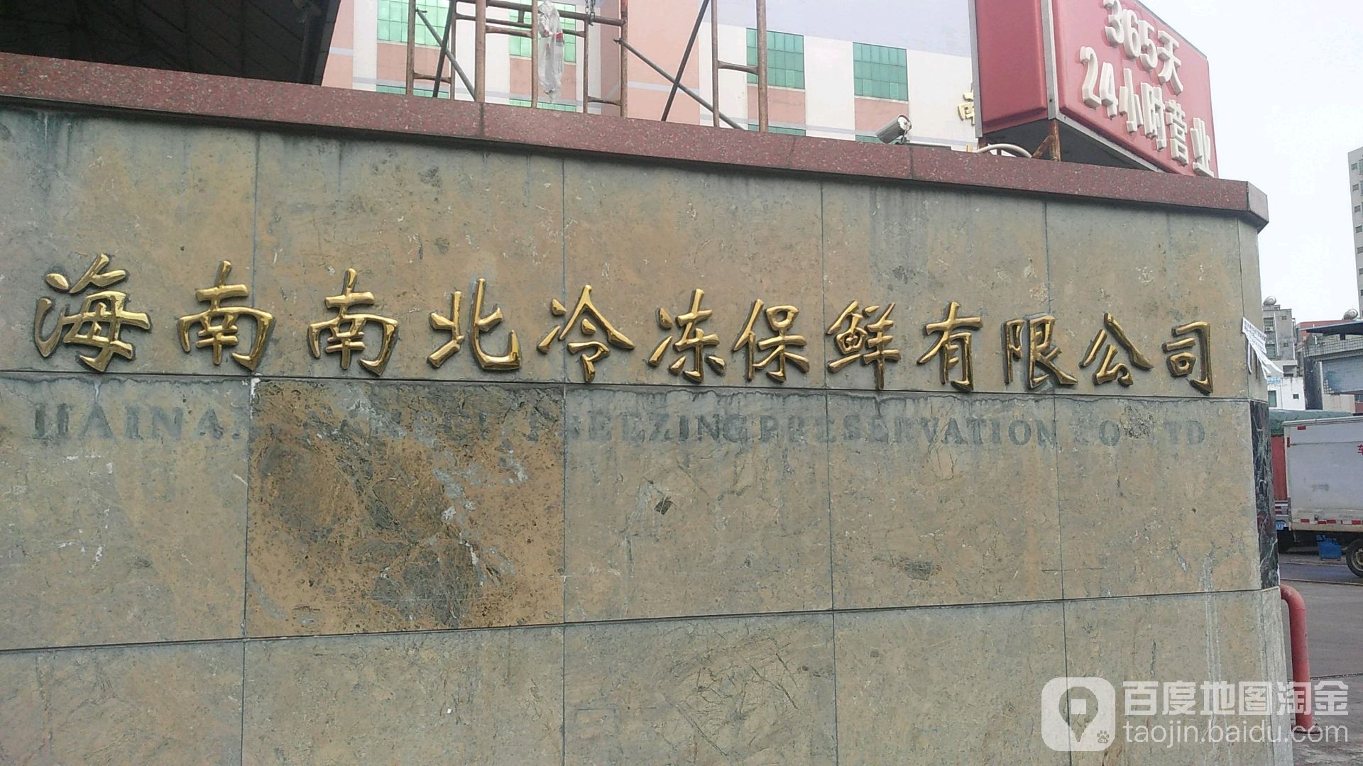 海南南北冷冻保鲜有限公司