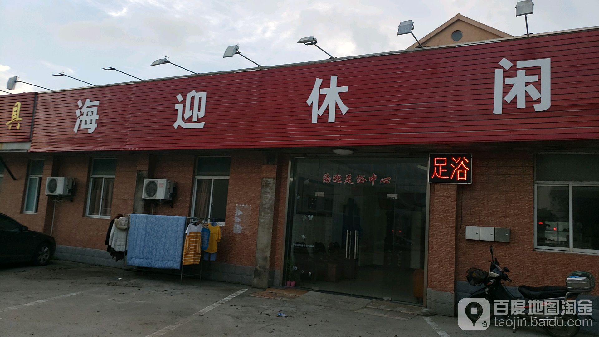 海迎休闲
