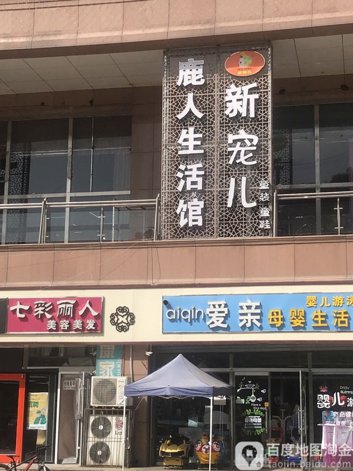 新宠儿鹿人生活馆