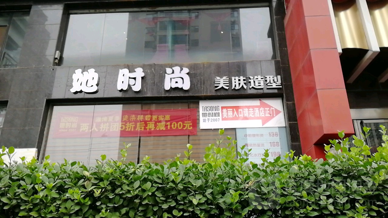 她时尚美肤造型(太原万达广场店)