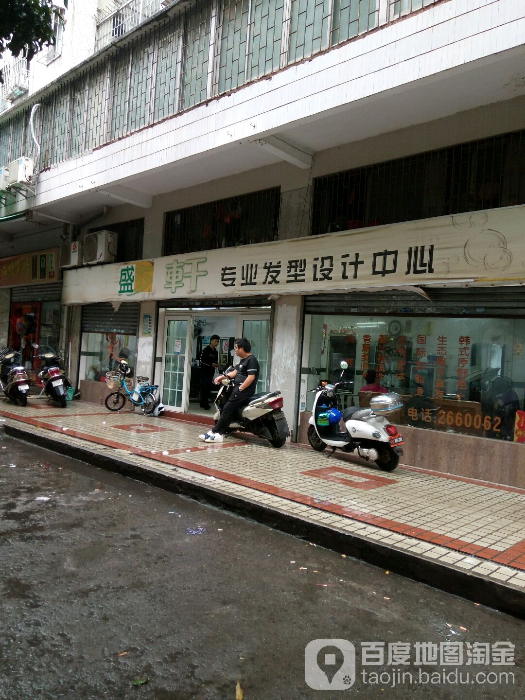 盛轩专业发型设计中心