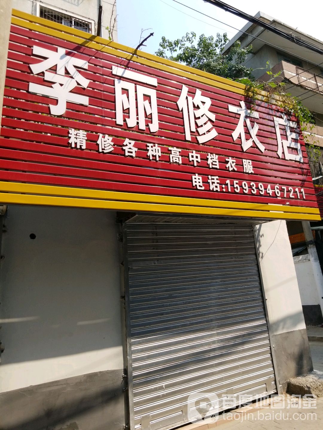 李丽修衣店