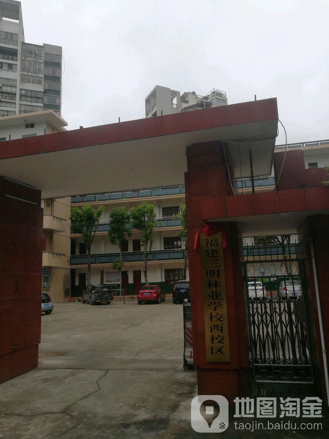 福建三明林业学校