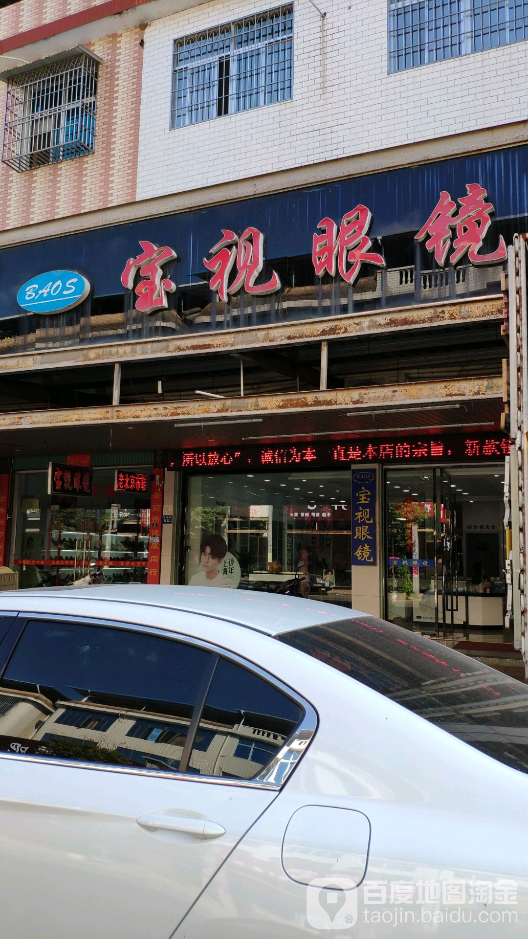 宝视眼睛(东夏街店)