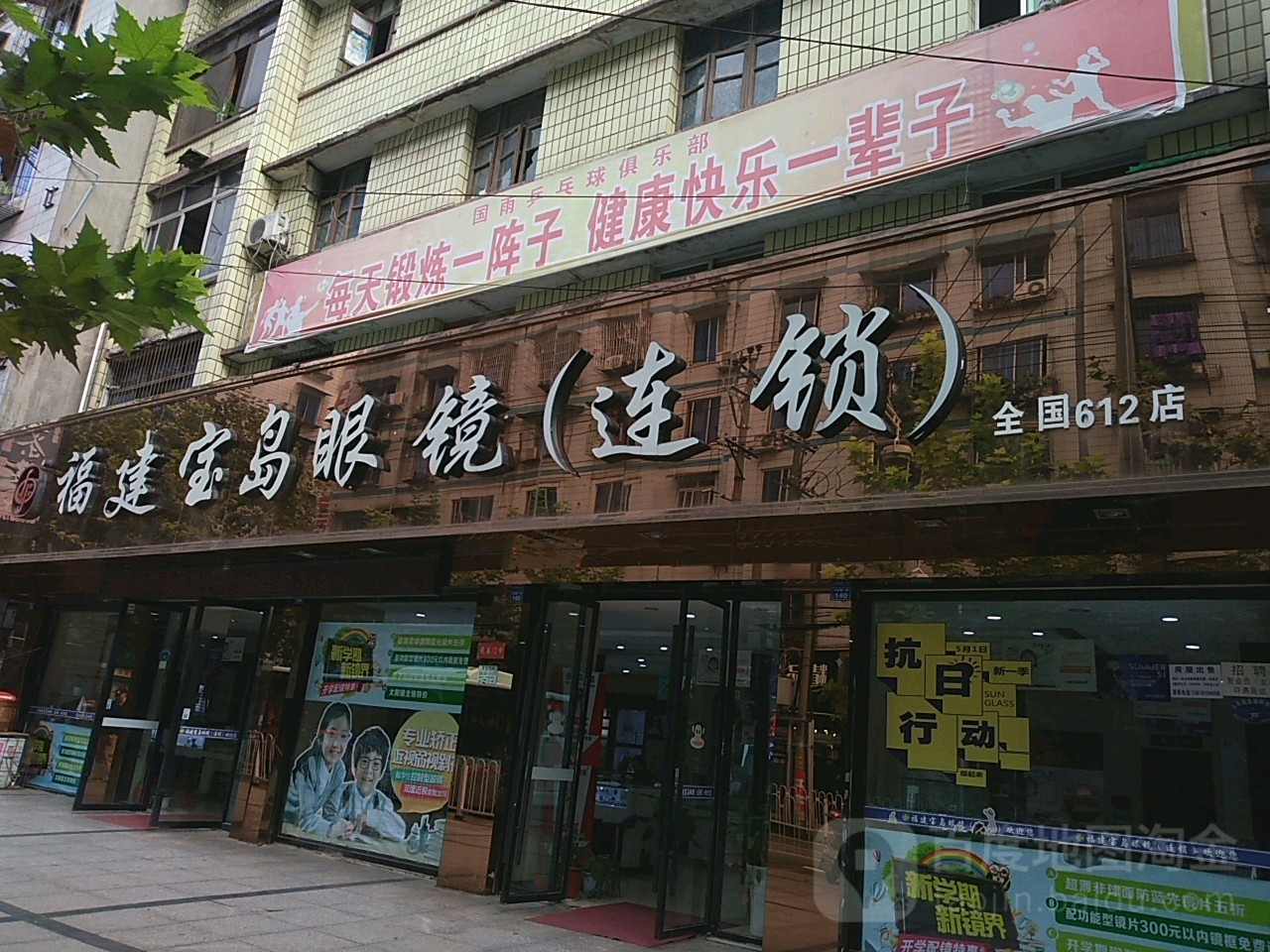 康龙宝岛眼镜(文林路店)