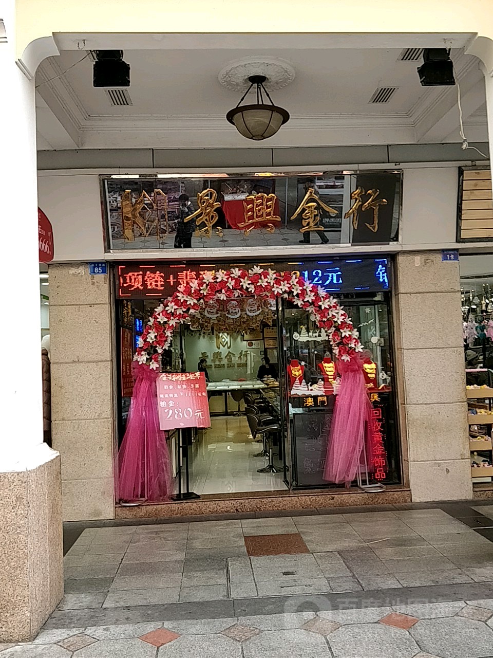 景兴金行(中山店)