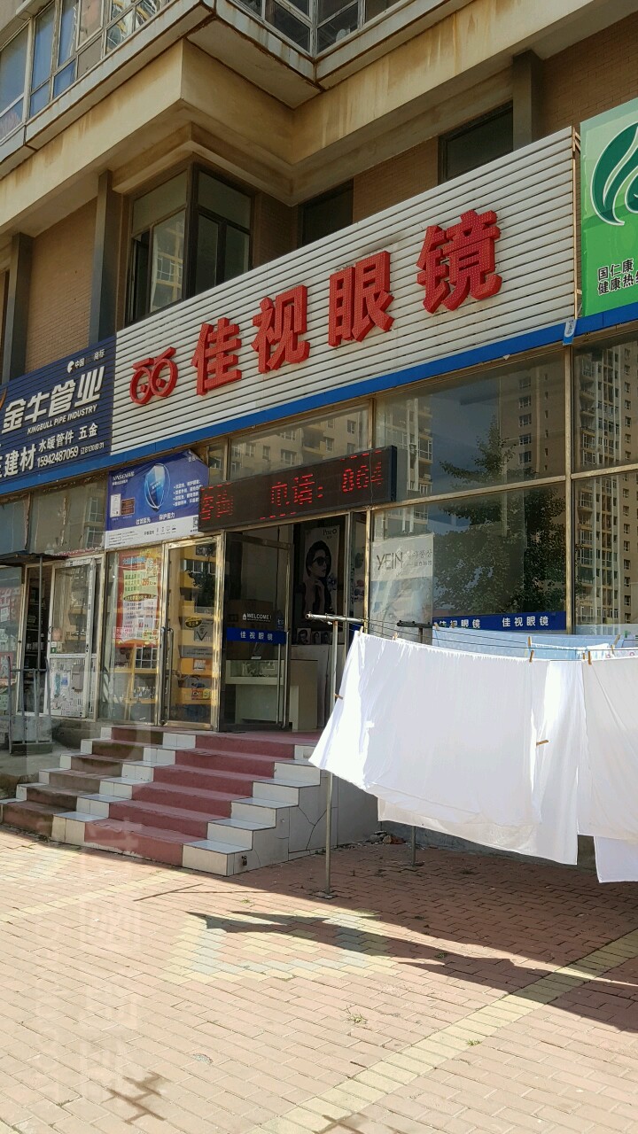 家实眼镜(兴泉路店)