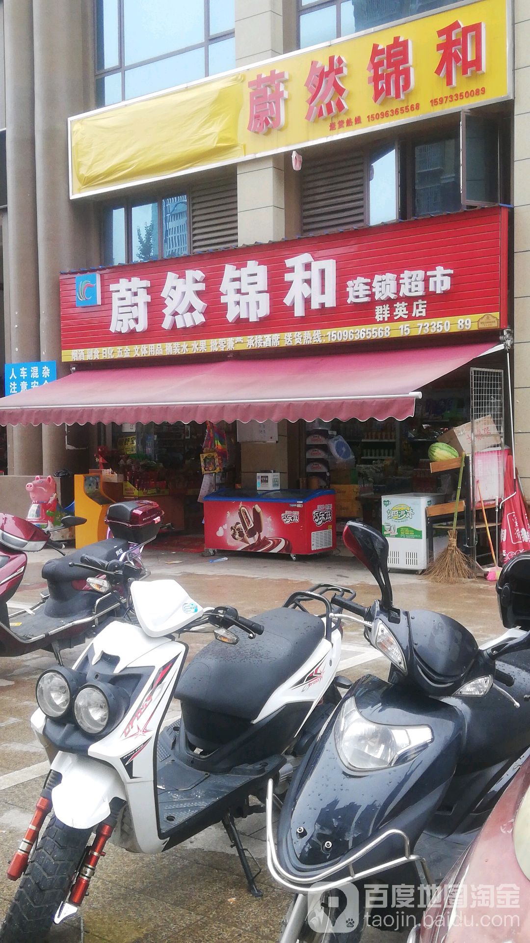 蔚然锦和连锁超市(华府龙苑店)