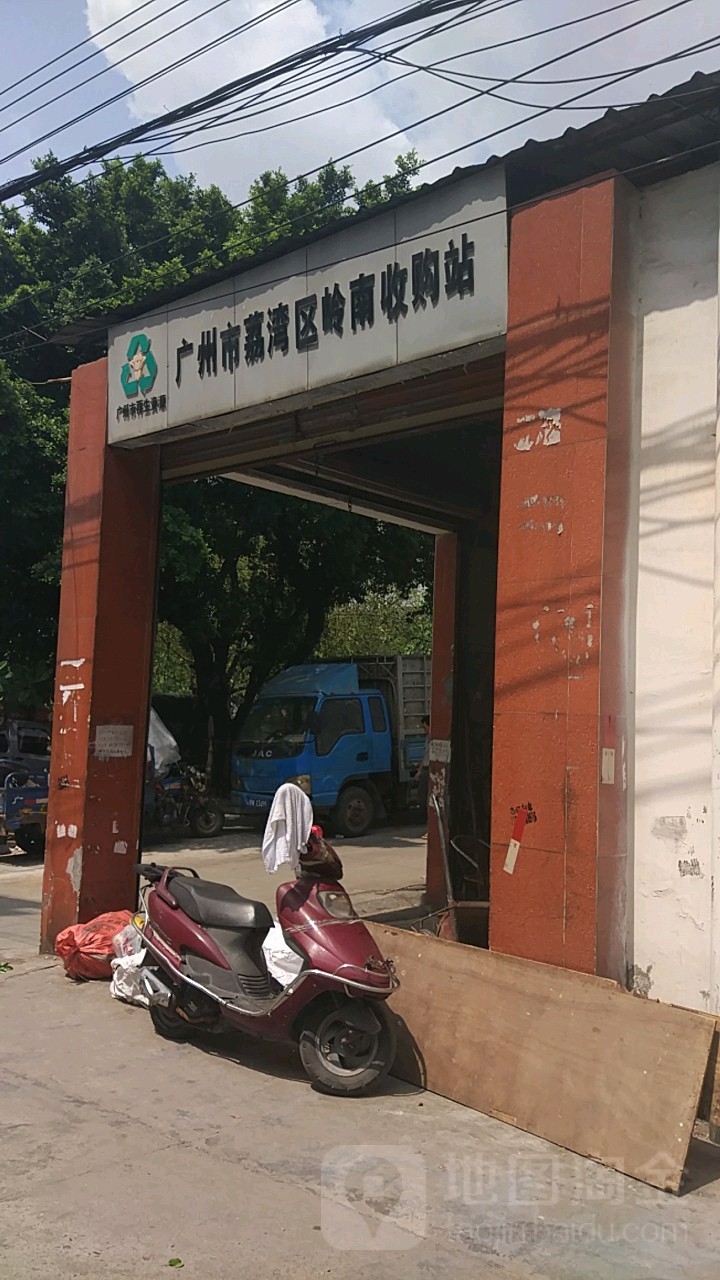 广州市荔湾区岭南收购站