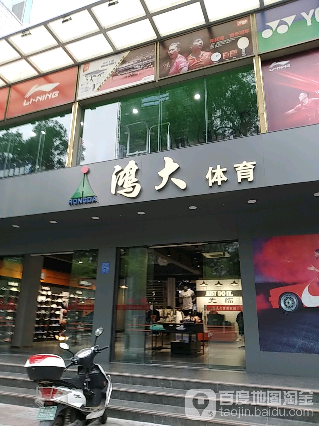 鸿大体育(油城四路店)