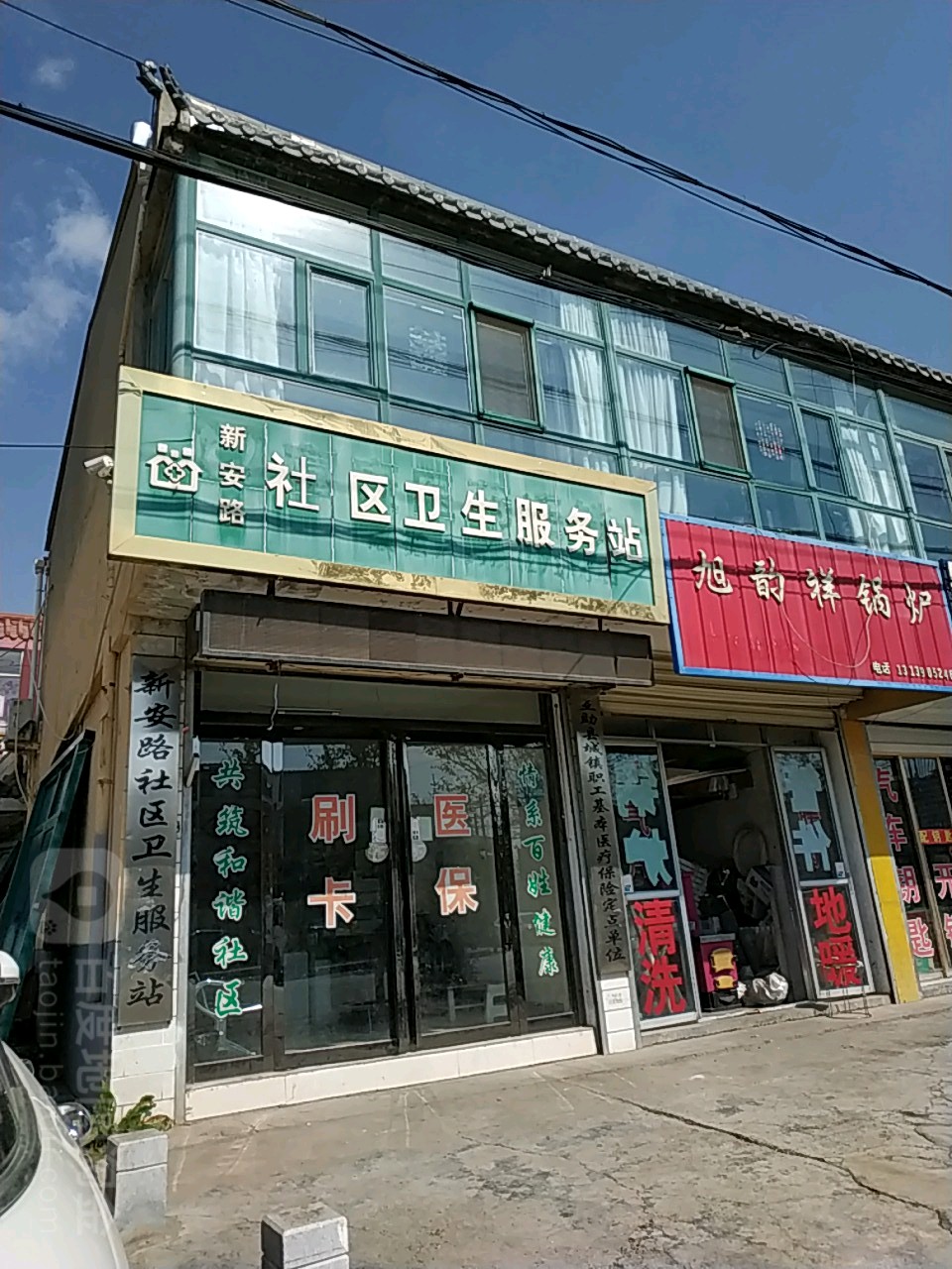 新安路社区卫生服务站