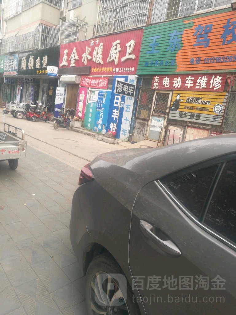 达子五金水暖厨卫