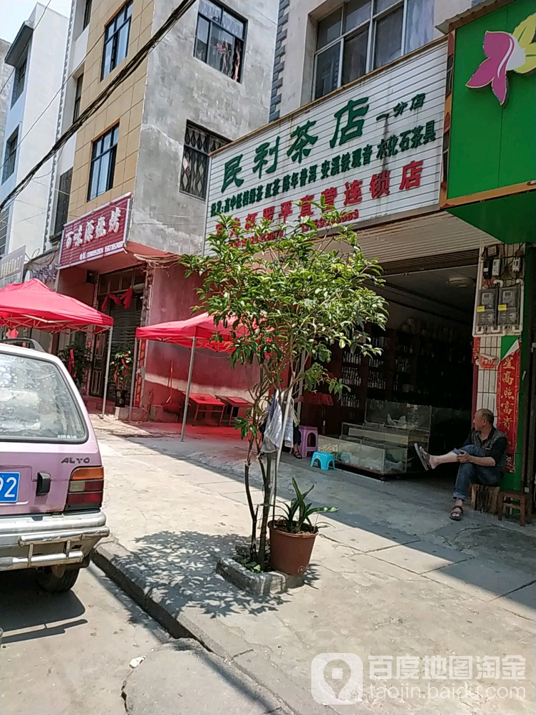 民利茶店(一分店)