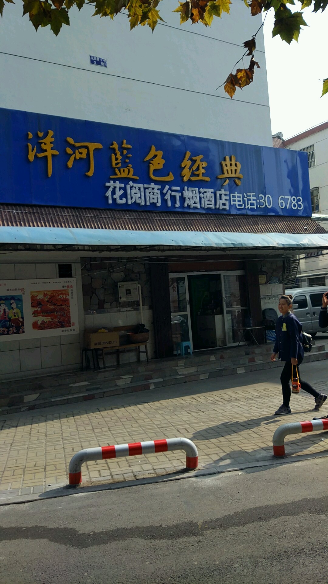 花阅商行烟酒店